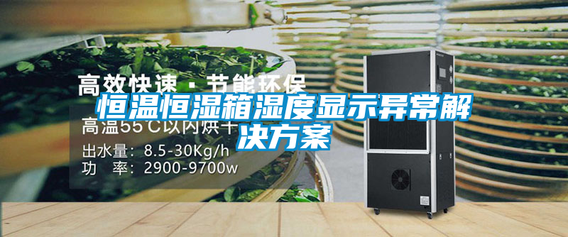 恒温恒湿箱湿度显示异常解决午夜香蕉视频