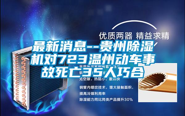 最新消息--贵州香蕉视频国产APP下载机对723温州动车事故死亡35人巧合