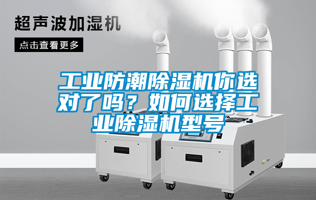 工业防潮香蕉视频国产APP下载机你选对了吗？如何选择工业香蕉视频国产APP下载机型号