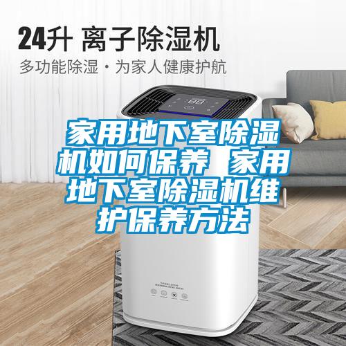 家用地下室香蕉视频国产APP下载机如何保养 家用地下室香蕉视频国产APP下载机维护保养方法