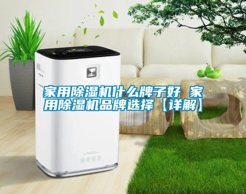 家用香蕉视频国产APP下载机什么牌子好 家用香蕉视频国产APP下载机品牌选择【详解】