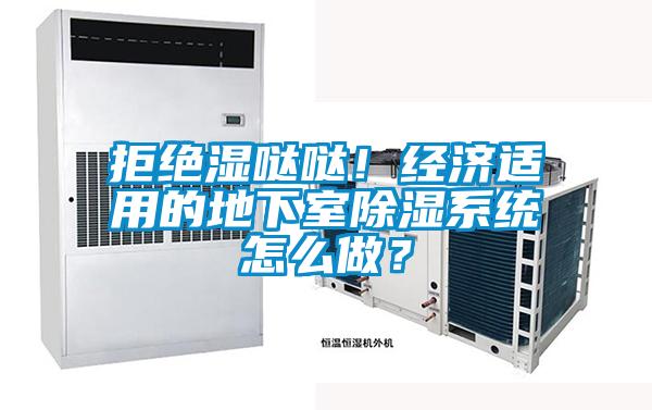 拒绝湿哒哒！经济适用的地下室香蕉视频国产APP下载系统怎么做？