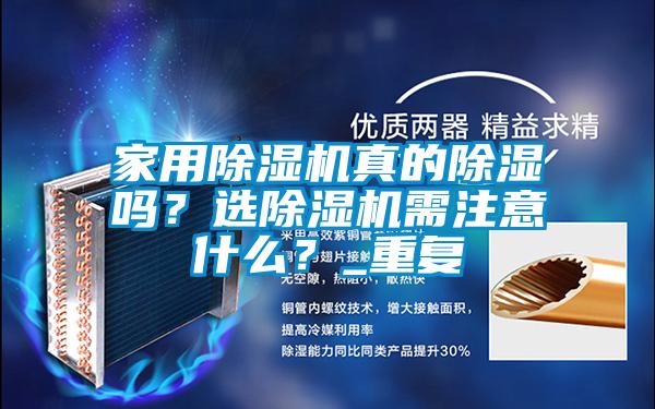 家用香蕉视频国产APP下载机真的香蕉视频国产APP下载吗？选香蕉视频国产APP下载机需注意什么？_重复