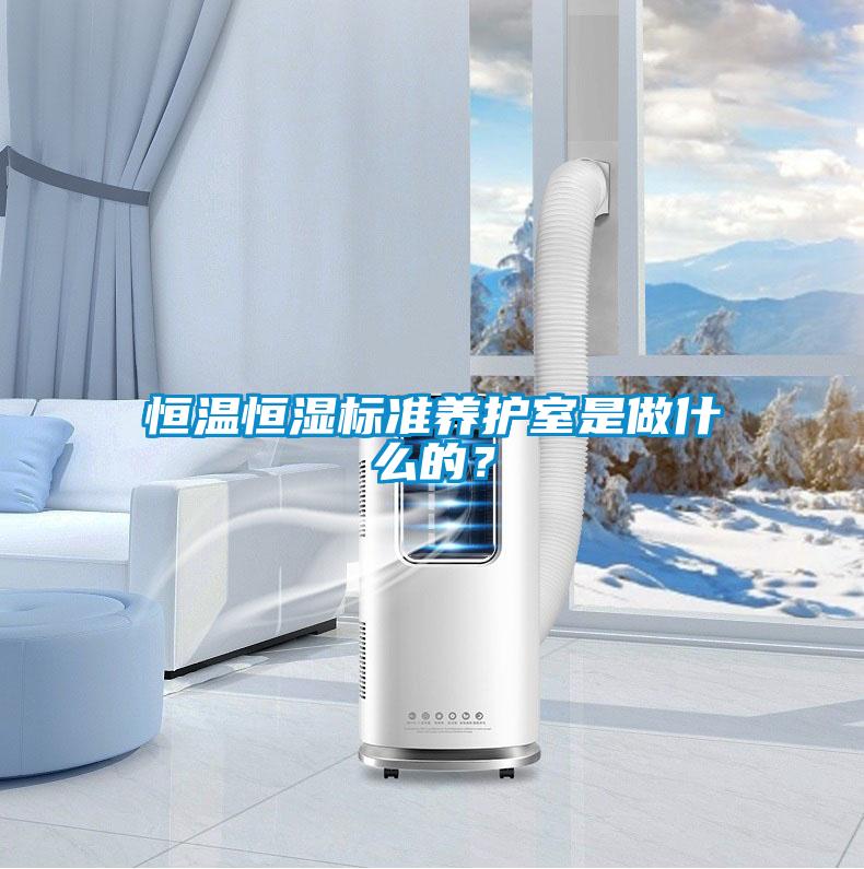 恒温恒湿标准养护室是做什么的？
