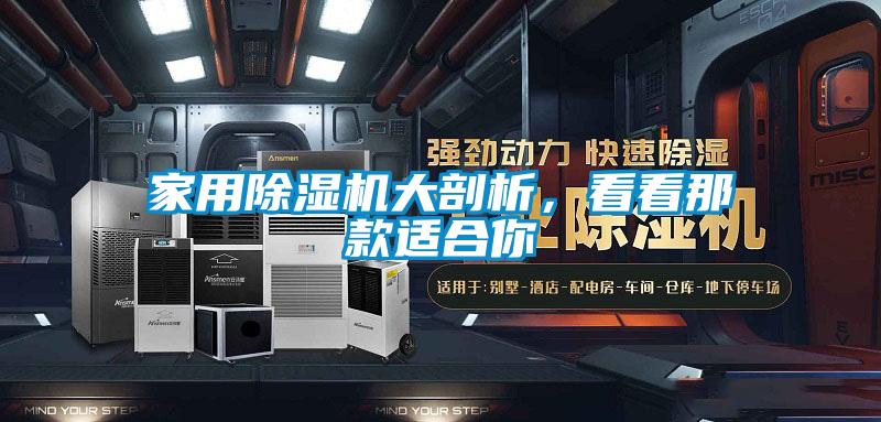 家用香蕉视频国产APP下载机大剖析，看看那款适合你