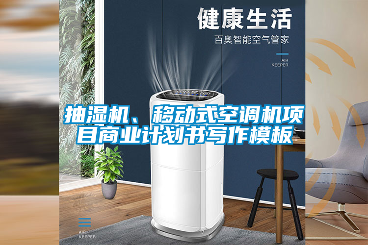 抽湿机、移动式空调机项目商业计划书写作模板