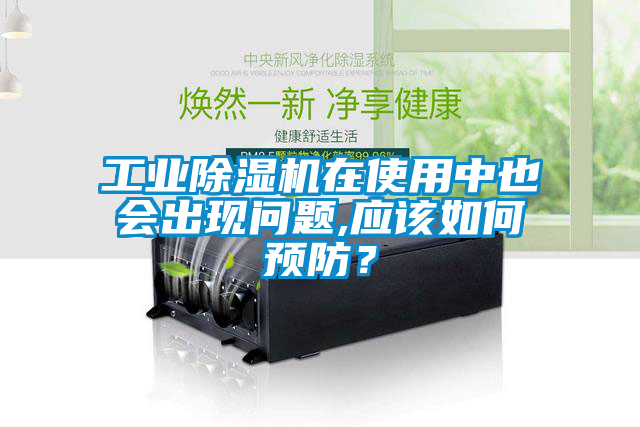 工业香蕉视频国产APP下载机在使用中也会出现问题,应该如何预防？