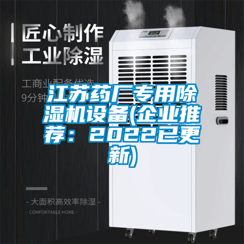 江苏药厂专用香蕉视频国产APP下载机设备(企业推荐：2022已更新)