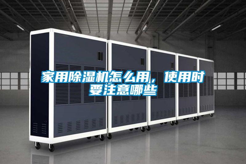 家用香蕉视频国产APP下载机怎么用，使用时要注意哪些