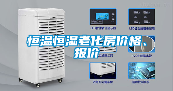 恒温恒湿老化房价格、报价