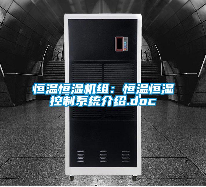 恒温恒湿机组：恒温恒湿控制系统介绍.doc