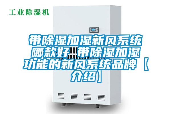 带香蕉视频国产APP下载加湿新风系统哪款好 带香蕉视频国产APP下载加湿功能的新风系统品牌【介绍】