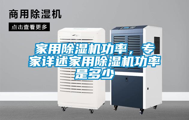 家用香蕉视频国产APP下载机功率，专家详述家用香蕉视频国产APP下载机功率是多少