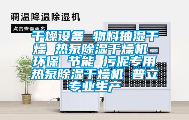 干燥设备 物料抽湿干燥 热泵香蕉视频国产APP下载干燥机 环保 节能 污泥专用热泵香蕉视频国产APP下载干燥机 普立专业生产