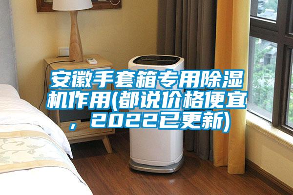 安徽手套箱专用香蕉视频国产APP下载机作用(都说价格便宜，2022已更新)