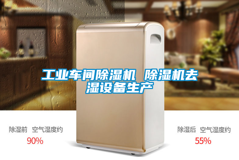 工业车间香蕉视频国产APP下载机 香蕉视频国产APP下载机去湿设备生产