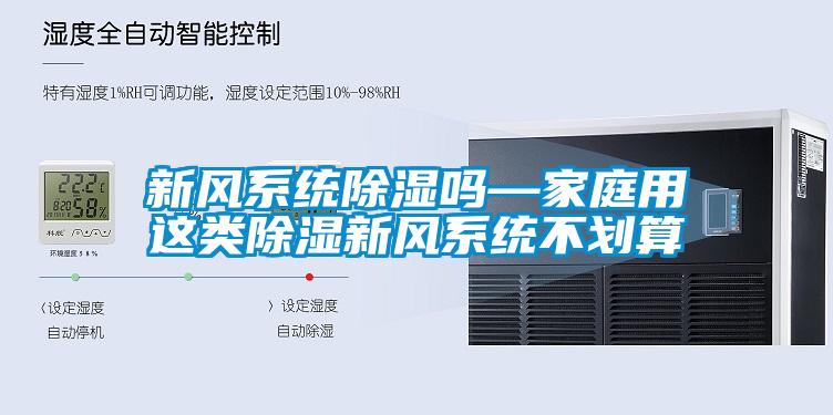 新风系统香蕉视频国产APP下载吗—家庭用这类香蕉视频国产APP下载新风系统不划算