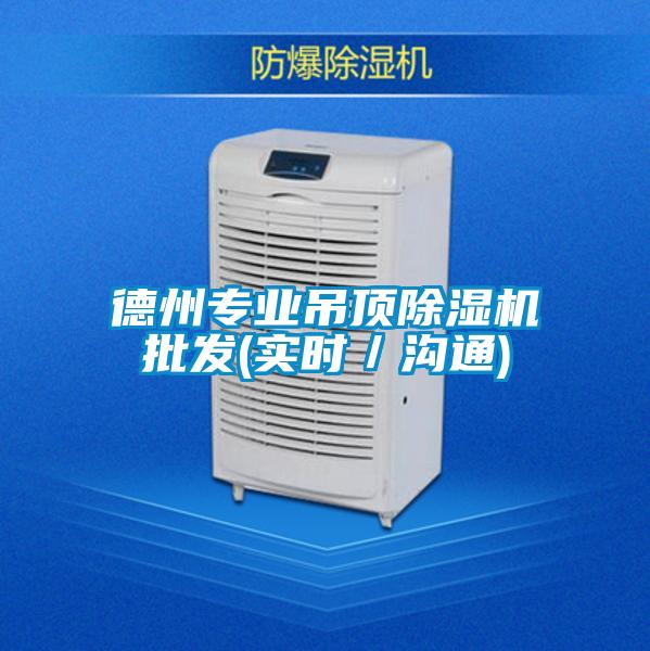 德州专业吊顶香蕉视频国产APP下载机批发(实时／沟通)