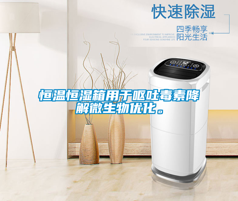 恒温恒湿箱用于呕吐毒素降解微生物优化。