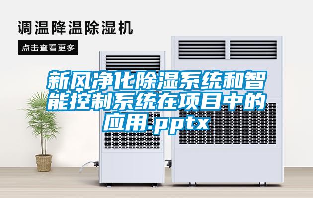 新风净化香蕉视频国产APP下载系统和智能控制系统在项目中的应用.pptx