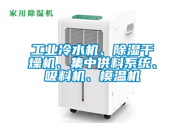 工业冷水机、香蕉视频国产APP下载干燥机、集中供料系统、吸料机、模温机