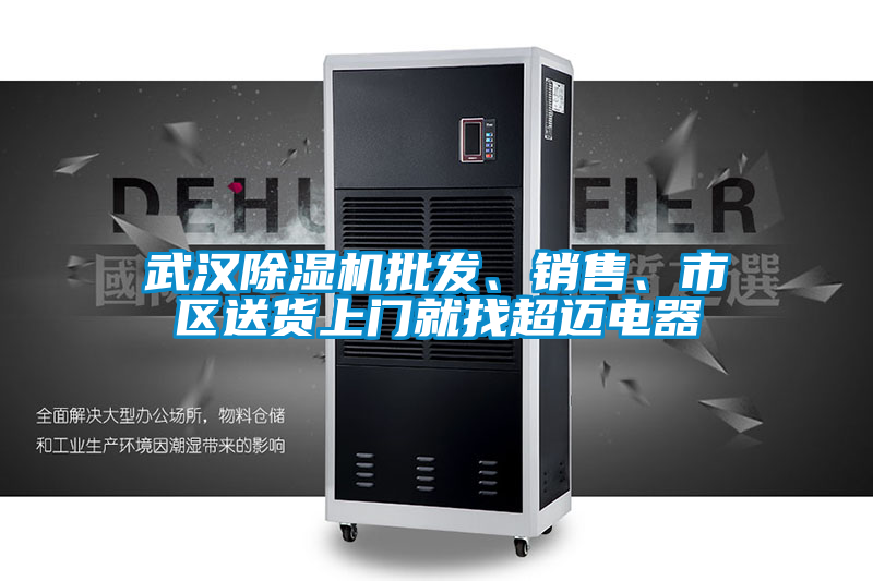 武汉香蕉视频国产APP下载机批发、销售、市区送货上门就找超迈电器