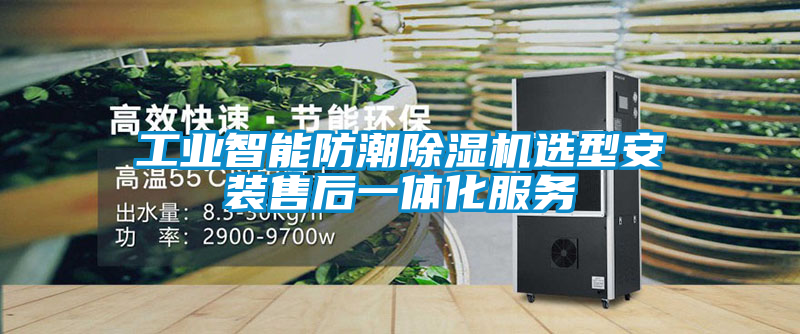 工业智能防潮香蕉视频国产APP下载机选型安装售后一体化服务