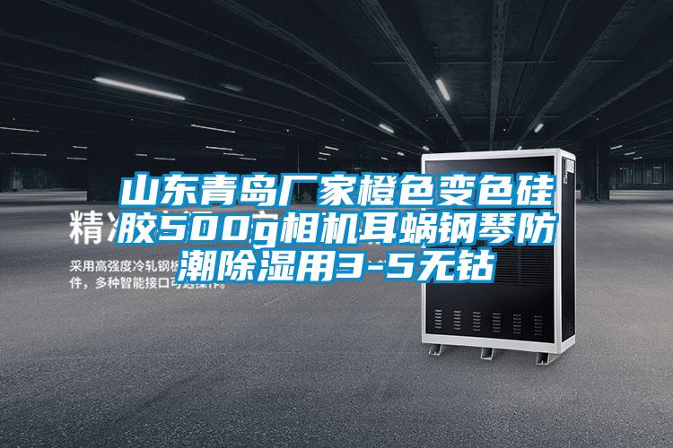 山东青岛厂家橙色变色硅胶500g相机耳蜗钢琴防潮香蕉视频国产APP下载用3-5无钴