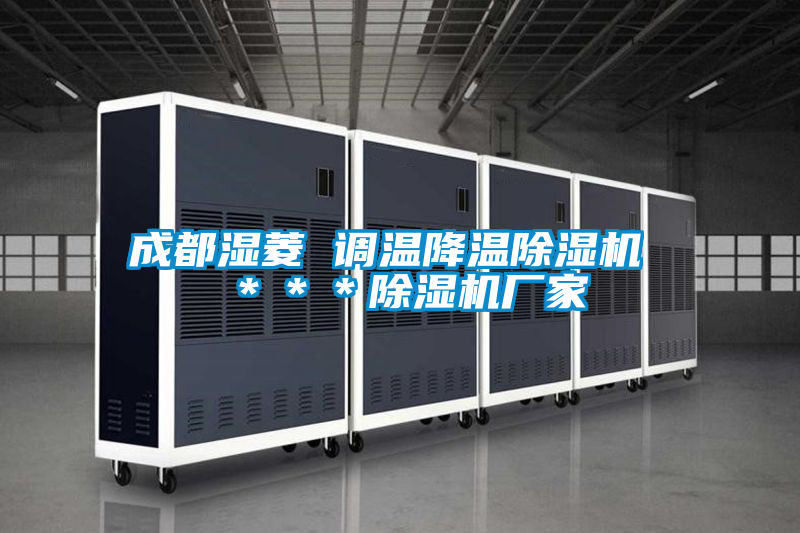 成都湿菱 调温降温香蕉视频国产APP下载机 ＊＊＊香蕉视频国产APP下载机厂家