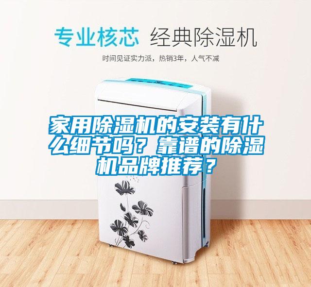 家用香蕉视频国产APP下载机的安装有什么细节吗？靠谱的香蕉视频国产APP下载机品牌推荐？