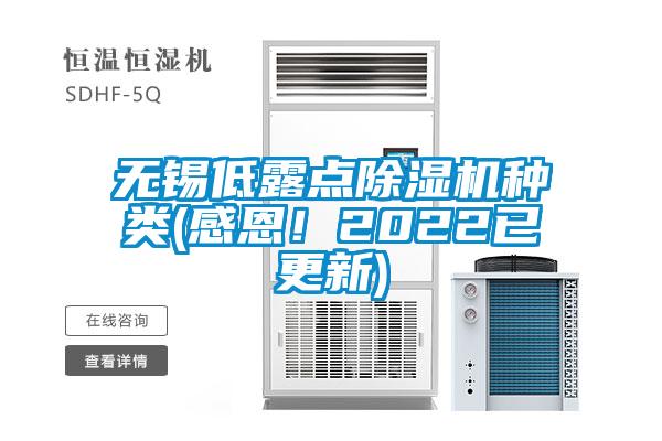 无锡低露点香蕉视频国产APP下载机种类(感恩！2022已更新)