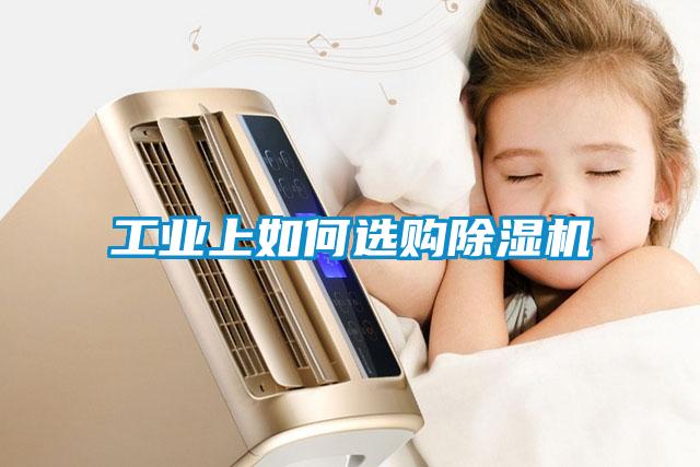 工业上如何选购香蕉视频国产APP下载机