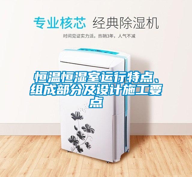 恒温恒湿室运行特点、组成部分及设计施工要点