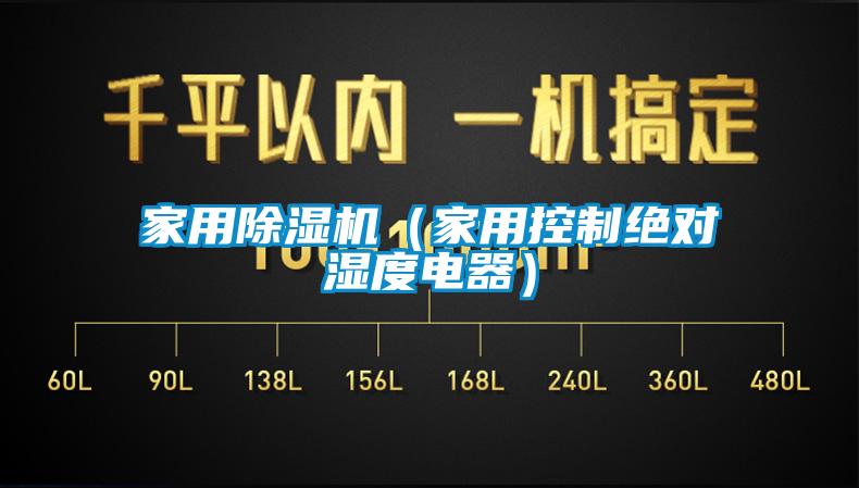 家用香蕉视频国产APP下载机（家用控制绝对湿度电器）
