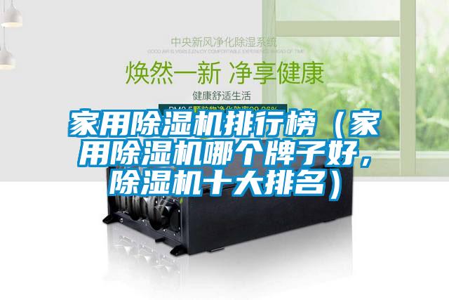 家用香蕉视频国产APP下载机排行榜（家用香蕉视频国产APP下载机哪个牌子好，香蕉视频国产APP下载机十大排名）