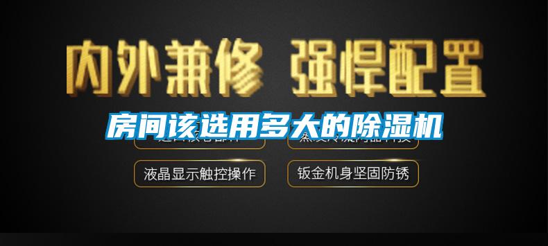 房间该选用多大的香蕉视频国产APP下载机