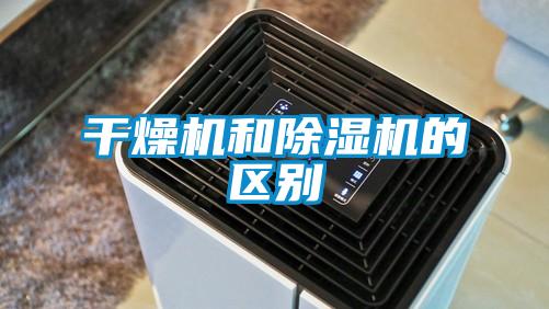 干燥机和香蕉视频国产APP下载机的区别