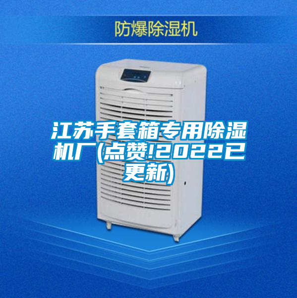 江苏手套箱专用香蕉视频国产APP下载机厂(点赞!2022已更新)