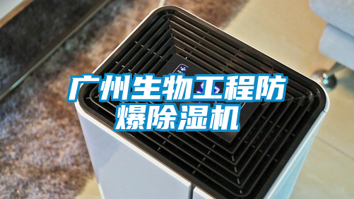 广州生物工程防爆香蕉视频国产APP下载机
