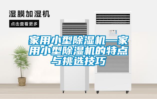 家用小型香蕉视频国产APP下载机—家用小型香蕉视频国产APP下载机的特点与挑选技巧