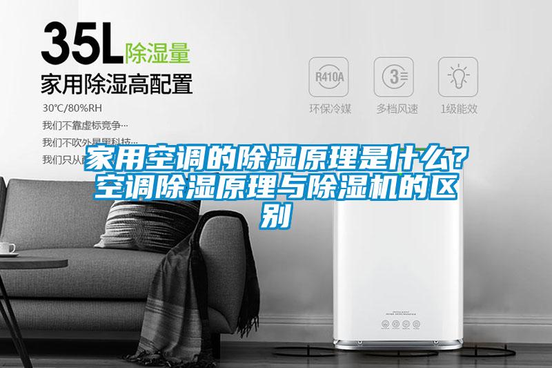 家用空调的香蕉视频国产APP下载原理是什么？空调香蕉视频国产APP下载原理与香蕉视频国产APP下载机的区别