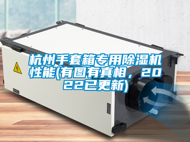 杭州手套箱专用香蕉视频国产APP下载机性能(有图有真相，2022已更新)