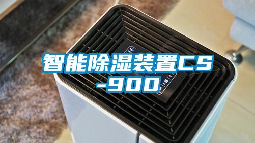 智能香蕉视频国产APP下载装置CS-900