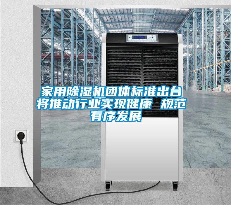 家用香蕉视频国产APP下载机团体标准出台 将推动行业实现健康 规范 有序发展
