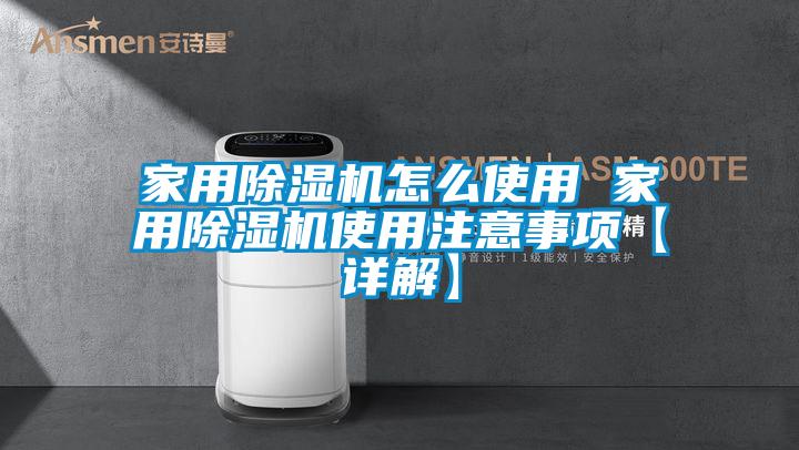 家用香蕉视频国产APP下载机怎么使用 家用香蕉视频国产APP下载机使用注意事项【详解】