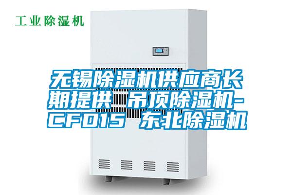 无锡香蕉视频国产APP下载机供应商长期提供 吊顶香蕉视频国产APP下载机-CFD15 东北香蕉视频国产APP下载机