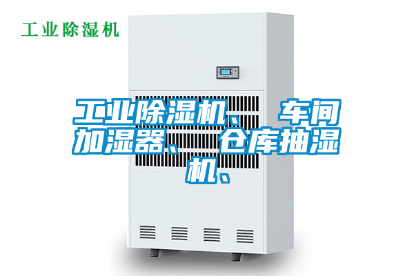 工业香蕉视频国产APP下载机、 车间加湿器、 仓库抽湿机、