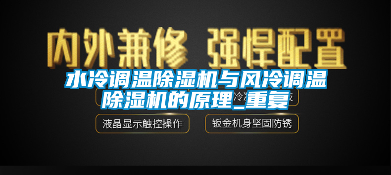 水冷调温香蕉视频国产APP下载机与风冷调温香蕉视频国产APP下载机的原理_重复