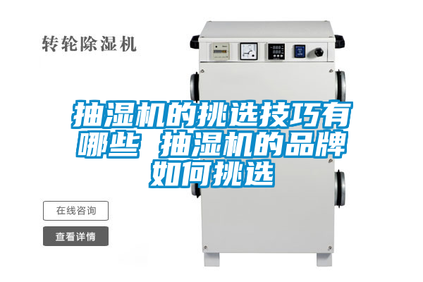 抽湿机的挑选技巧有哪些 抽湿机的品牌如何挑选
