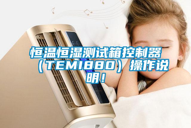 恒温恒湿测试箱控制器（TEMI880）操作说明！
